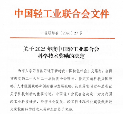 云南盐业荣获2025年度中国轻工业联合会科学技术进步二等奖