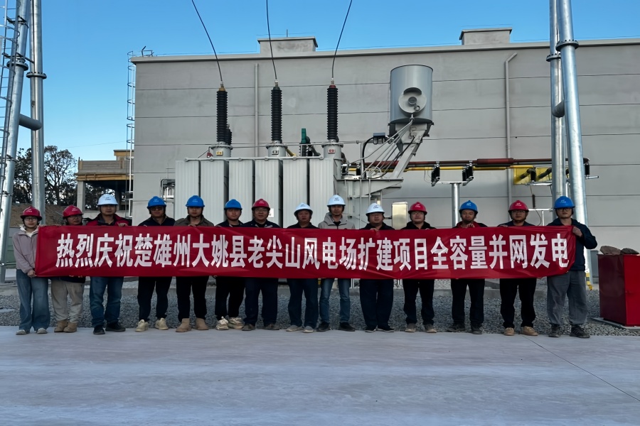 老尖山风电场扩建项目全容量并网投产